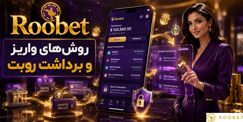 روش‌های واریز و برداشت روبت