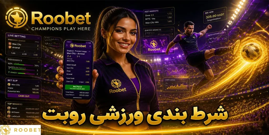 شرط‌بندی ورزشی روبت